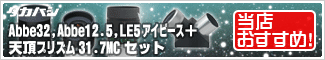 Abbe32,Abbe9,LE5アイピース+天頂プリズム31.7MCセット