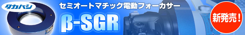 タカハシ　セミオートマチック電動フォーカサー「β-SGR」新発売！