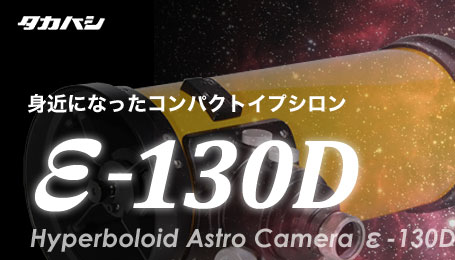 タカハシ「ε-130D」鏡筒