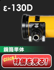 ε-130D (鏡筒単体)
