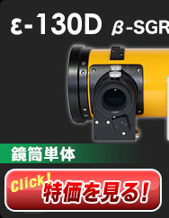 ε-130D β-SGR仕様