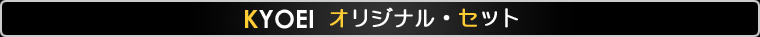 KYOEI オリジナル・セット