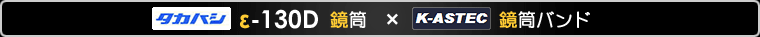 タカハシε-130D鏡筒×K-ASTEC 鏡筒バンド