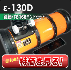 ε-130D (鏡筒単体)