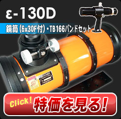 ε-130D (6x30ファインダー・脚付)