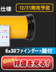 ε-130D β-SGR仕様(6x30ファインダー・脚付)