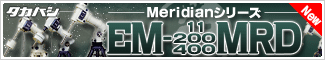 タカハシ　Meridianシリーズ EM-11MRD/EM-200MRD/EM-400MRD