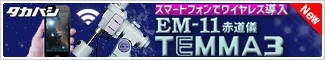 タカハシ　EM-11 TEMMA3 赤道儀