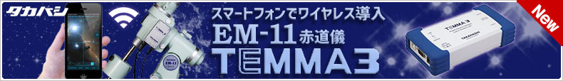 タカハシ　EM-11 TEMMA3 赤道儀