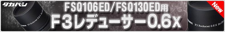 タカハシ F3レデューサー0.6X<KA38581> ネイチャーショップKYOEI