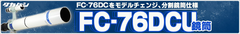 タカハシ　FC-76DCU 