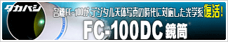 タカハシ「FC-100DC 鏡筒」