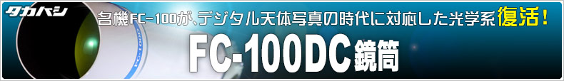 タカハシ フローライトF8シリーズ復活第二弾！「FC-100DC 鏡筒」
