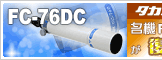 タカハシ「FC-76DC鏡筒」!