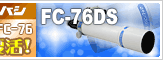 タカハシ「FC-76DS鏡筒」 !