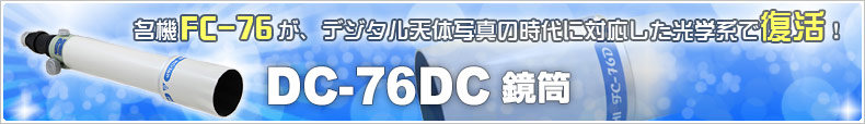 タカハシ「FC-76DC鏡筒」