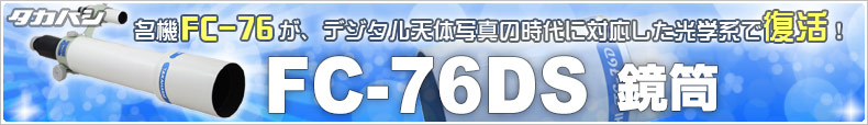 タカハシ 1980年代の名機FC-76が、デジタル天体写真の時代に対応した光学系で復活！「FC-76DS鏡筒」