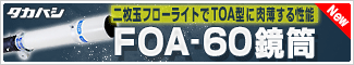 タカハシ FOA-60鏡筒