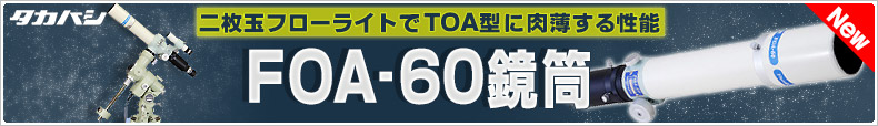 タカハシ FOA-60鏡筒