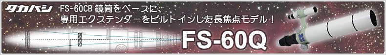 タカハシ　FS-60Q鏡筒　新発売！専用エクステンダーを鏡筒にビルトインした長焦点モデル！