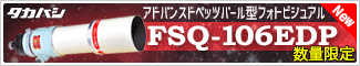 タカハシ（高橋製作所） 屈折式鏡筒　FSQ-106EDP