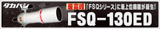 タカハシ　FSQ-130ED鏡筒