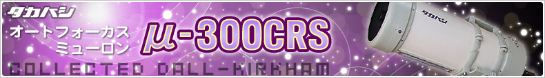 タカハシ（高橋製作所） オートフォーカス ミューロン「μ-300CRS」登場！