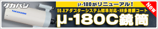 タカハシ　μ-180C鏡筒