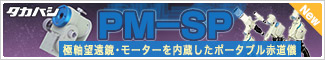 タカハシ　PM-SP赤道儀