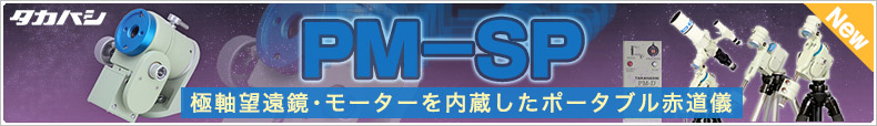 タカハシ　PM-SP赤道義