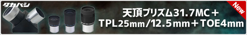 タカハシ 天頂プリズム＋TPLアイピース25mm＋TPL12.5ｍｍ＋TOE4mm