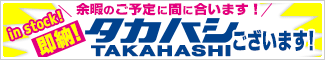 タカハシ 即納!ございます