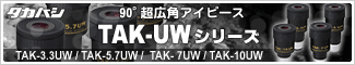 タカハシ TAK-UWアイピース 新発売！