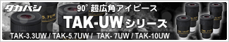 タカハシ TAK-UWアイピース 新発売!