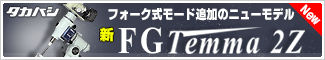 タカハシ　FGTemma2Z赤道儀！