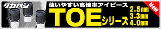 タカハシ　TOEシリーズアイピース