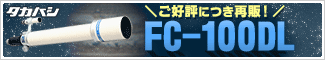 タカハシ　FC100DL鏡筒