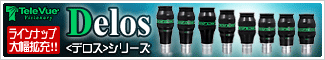 TeleVue(テレビュー) 新アイピースシリーズ“Delos(デロス)”新発売!