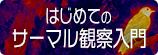 はじめてのサーマル観察入門