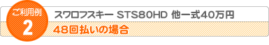 ご利用例 2）『スワロフスキー STS80HD 他一式40万円』48回払いの場合