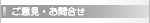 ご意見・ご感想・お問合せ