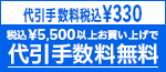 代引手数料330円 税込5,500 円 税込 以上お買い上げで代引手数料無料