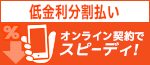 低金利分割払い オンライン契約でスピーディ！