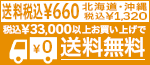 送料660 円 税込北海道・沖縄1,320 円 税込
33,000円 税込 以上お買い上げで送料無料