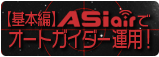ASIairのガイド機能だけを用いて、まるでスタンドアローン型オートガイダーのように運用する！
