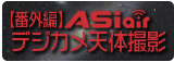 ASIAIRで楽しむデジカメ天体撮影 番外編