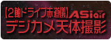 ASIAIRで楽しむデジカメ天体撮影
２軸ドライブ赤道儀でオートガイド編