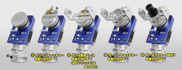 ?アリミゾキャッチャーを取り付ける
?ダブル雲台ベースを取り付ける（M6ローレットネジは使いません）
?テーパーキャッチャーを取り付ける
?ポールマスターSWATを取り付ける
