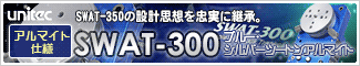 SWAT-350の設計思想を忠実に継承 「ユニテック SWAT-300」アルマイト仕様