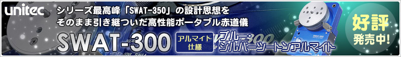 SWAT-350の設計思想を忠実に継承 「ユニテック SWAT-300」